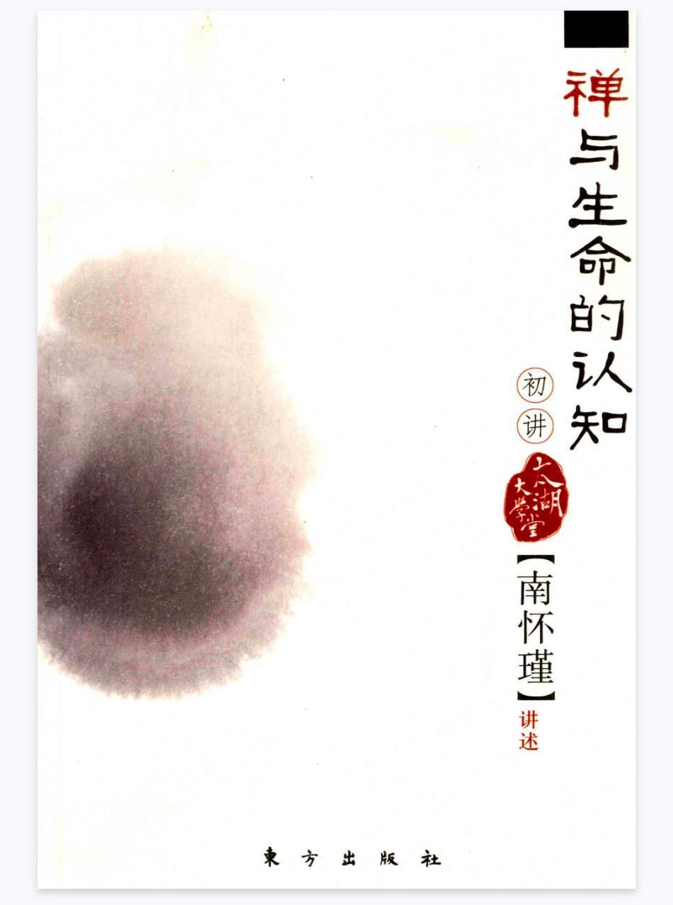 《禅与生命的认知初讲》 共366页