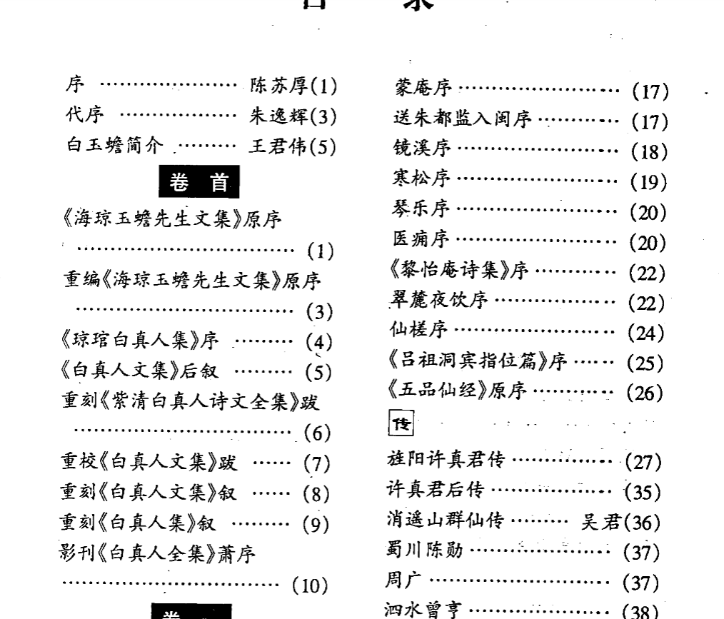 《白玉蟾全集PDF》1085页 完整高清古籍 道教南宗珍本 传统文化必藏