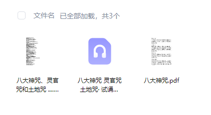 《八大神咒、灵官咒和土地咒》完整高清PDF 古籍善本 道教经典 传统文化必读