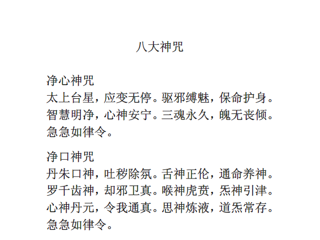 《八大神咒、灵官咒和土地咒》完整高清PDF 古籍善本 道教经典 传统文化必读