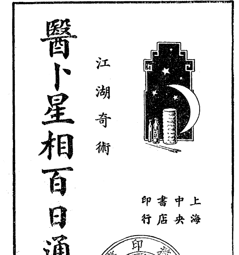 《医卜星相百日通 民国24[1935] 中央书店》民国珍本 医卜星相四科入门必读 高清PDF古籍