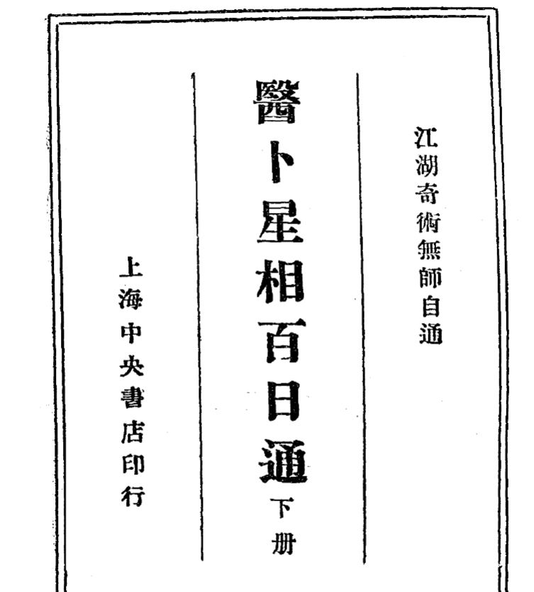 《医卜星相百日通 民国24[1935] 中央书店》民国珍本 医卜星相四科入门必读 高清PDF古籍