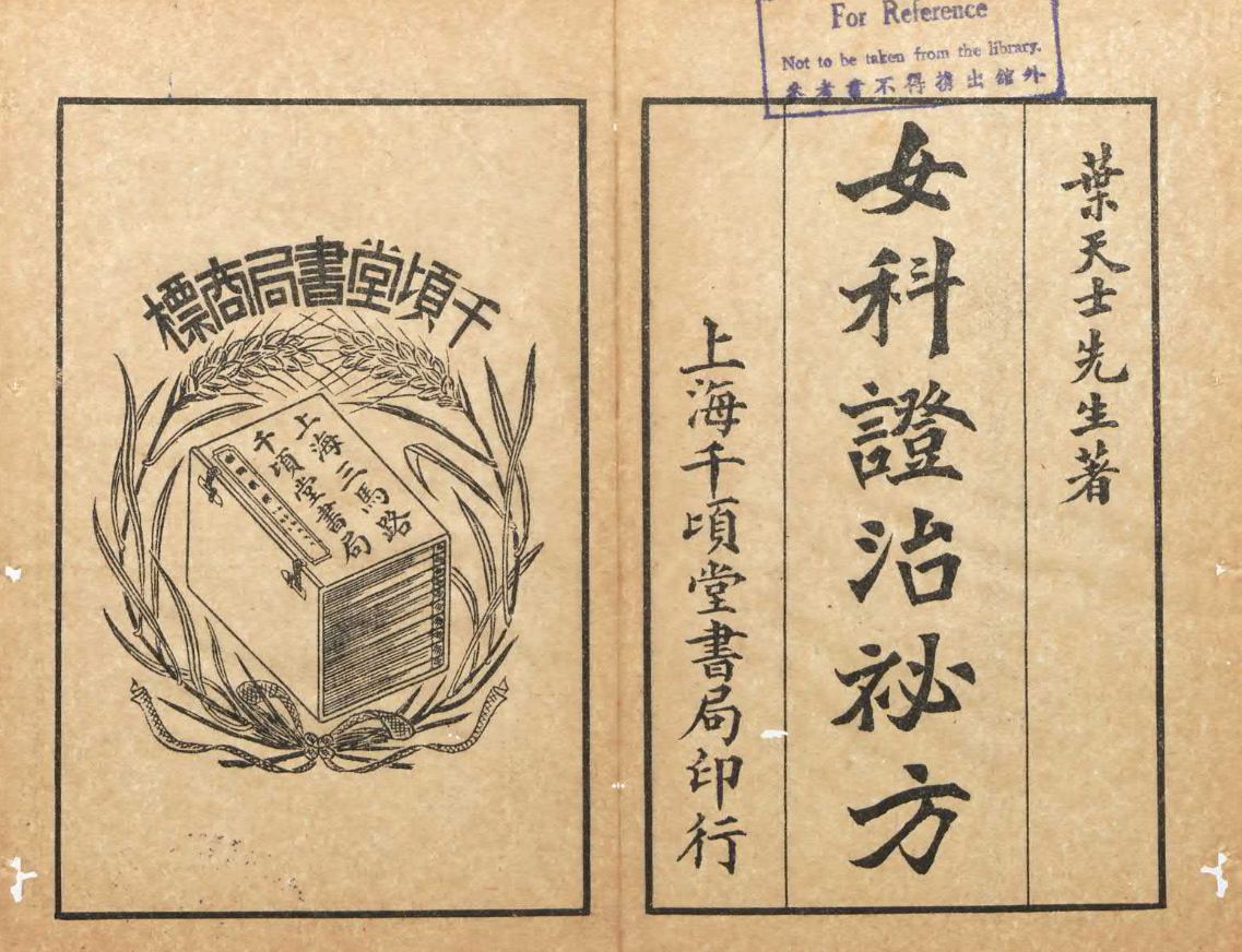 《女科證治祕方PDF》92页 高清珍本 中医妇科经典 实用秘方大全