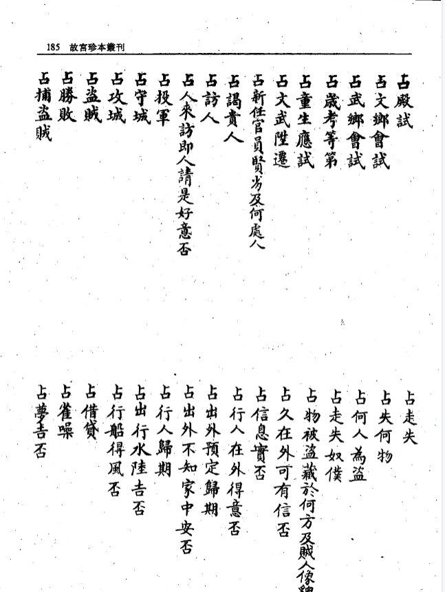 《奇门卜筮.故宫珍本pdf》20页高清扫描 古籍善本 奇门学术研究