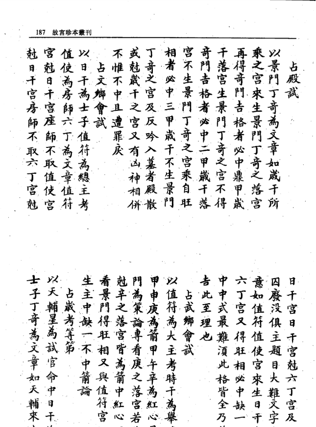 《奇门卜筮.故宫珍本pdf》20页高清扫描 古籍善本 奇门学术研究
