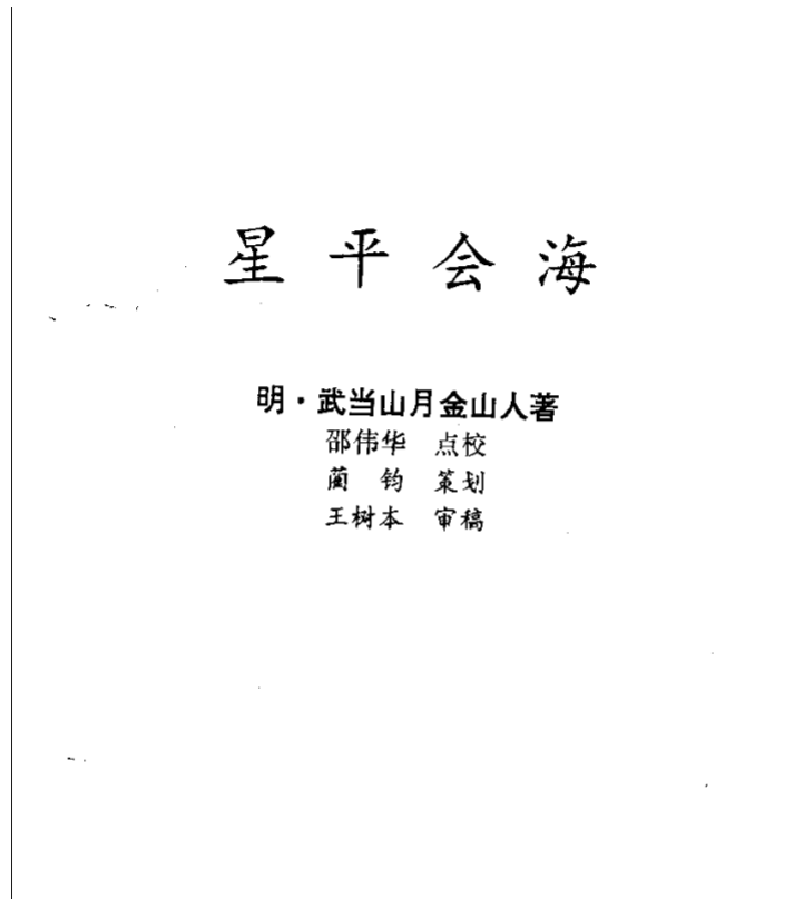《月金山人 - 星平会海pdf》完整高清824页 古籍善本 子平命理与星学合参珍本