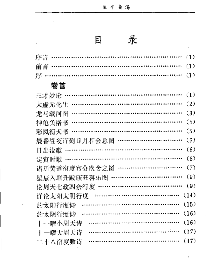 《月金山人 - 星平会海pdf》完整高清824页 古籍善本 子平命理与星学合参珍本