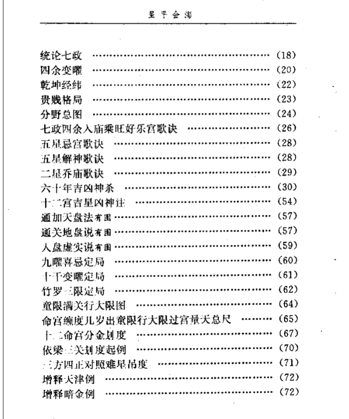 《月金山人 - 星平会海pdf》完整高清824页 古籍善本 子平命理与星学合参珍本