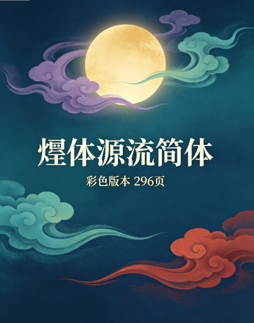《炁体源流简体》彩色版本 共296页