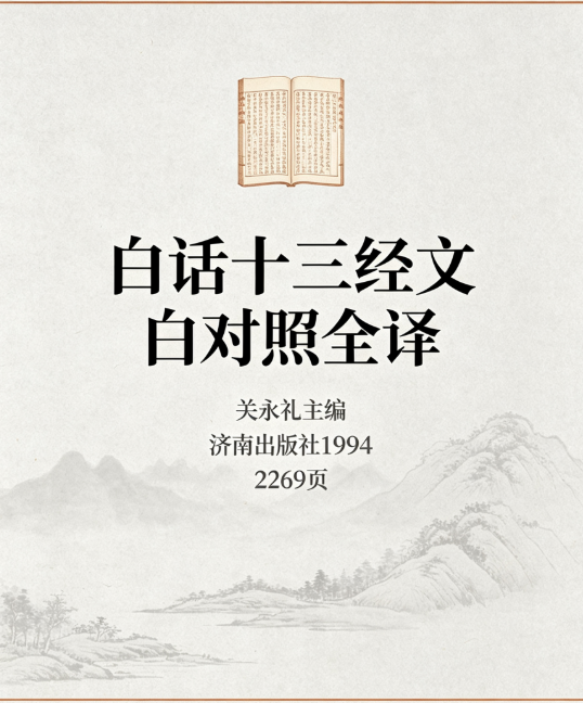 《白话十三经文白对照全译_关永礼主编_济南出版社1994》 共2269页