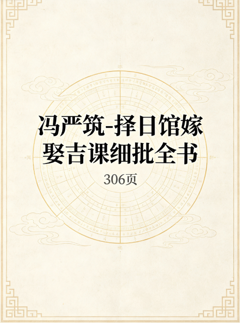 冯严筑-《择日馆嫁娶吉课细批全书》 共306页