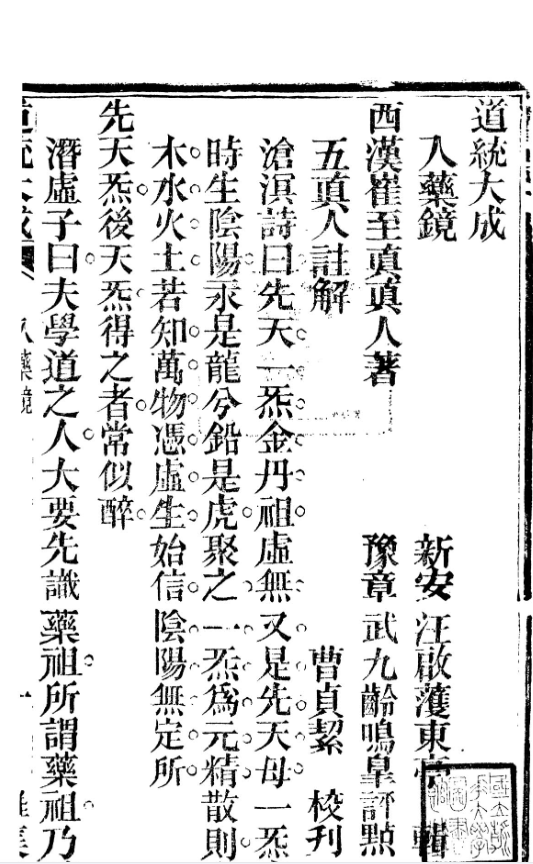 《道统大成离集三入药镜註解》 共142页