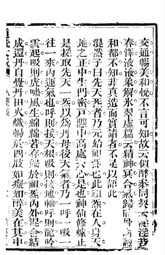 《道统大成离集三入药镜註解》 共142页
