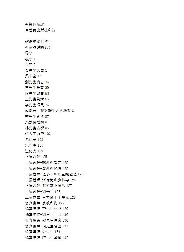 《访道语录 》李乐俅 共152页