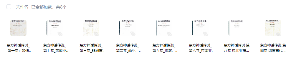 《东方神话传说 八卷》