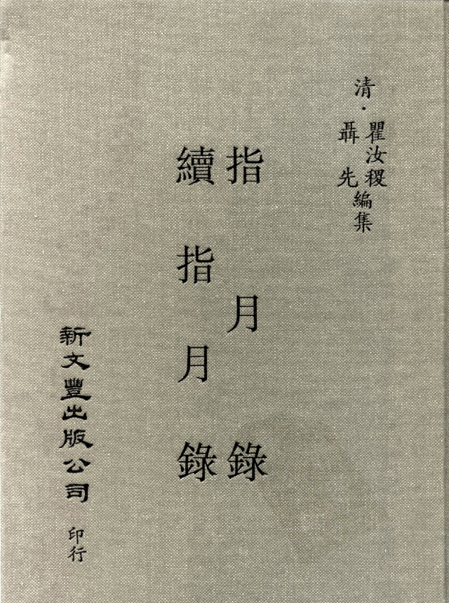 《指月录 瞿汝稷編集》 共607页