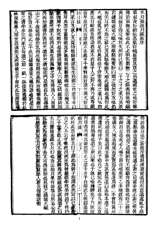 《指月录 瞿汝稷編集》 共607页
