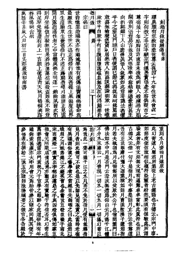 《指月录 瞿汝稷編集》 共607页