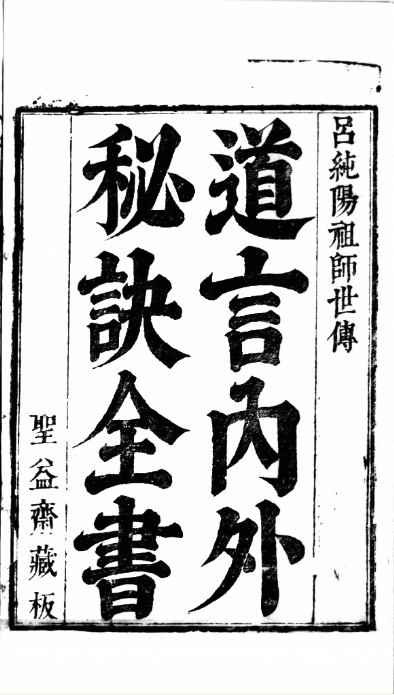 《道言内外秘诀全书》756MB 共850页