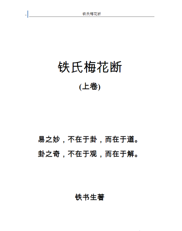 《铁氏梅花断-上下卷 88+》 共76页