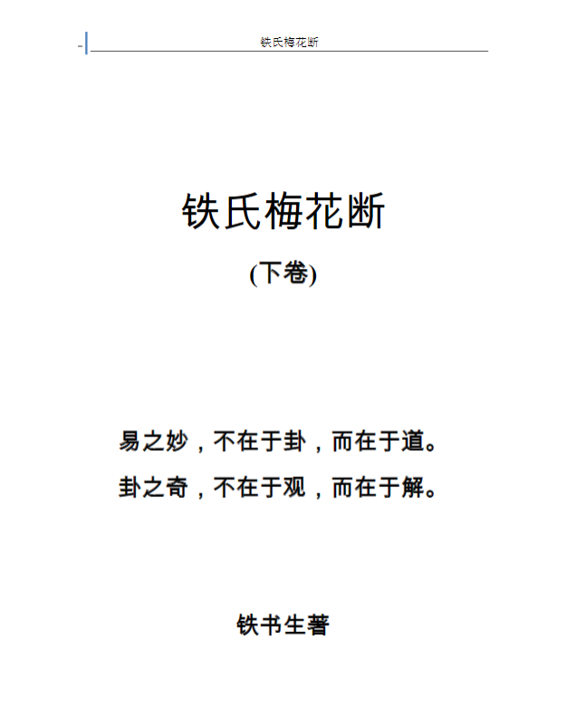 《铁氏梅花断-上下卷 88+》 共76页