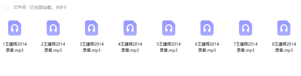 王建辉《2014民间子平八字口诀》 MP3音频课程 519mb