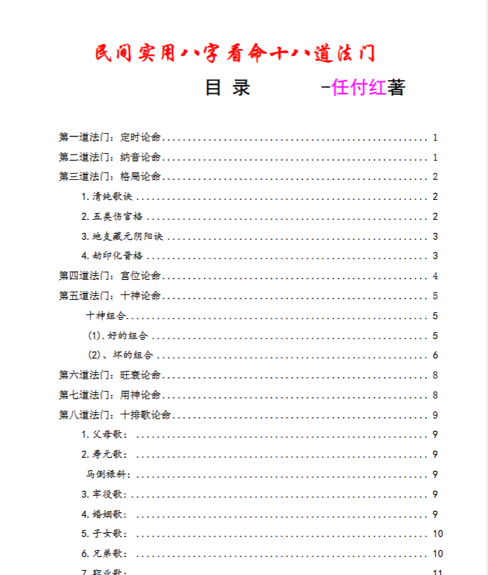 任付红 《盲牌八字十八道法门》 PDF共55页