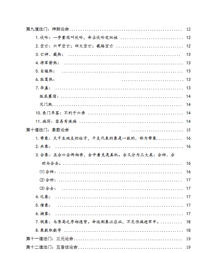 任付红 《盲牌八字十八道法门》 PDF共55页