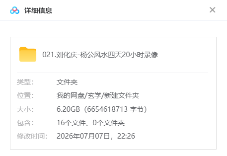 刘化庆《杨公风水》四天20小时录像视频课程