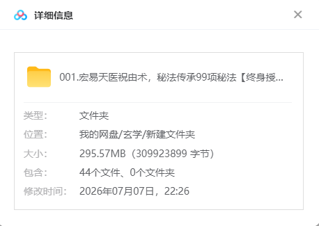 《宏易天医祝由术》44节视频课程，秘法传承99项