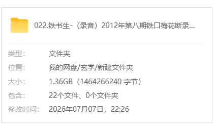铁书生《铁口梅花断》音频22讲 2012第八期
