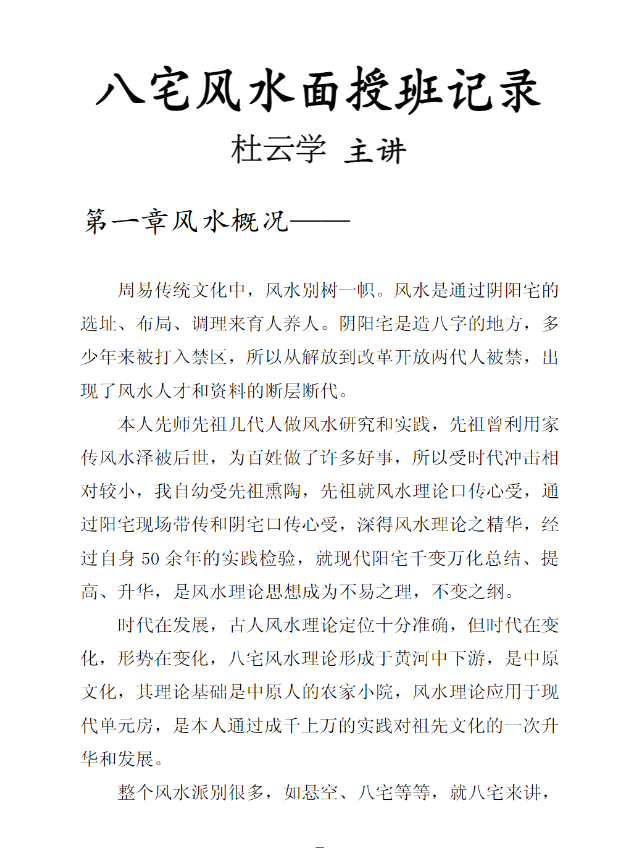 八宅风水面授班记录推荐：杜云学弟子班94页完整版，阳宅堪舆实战教学整理