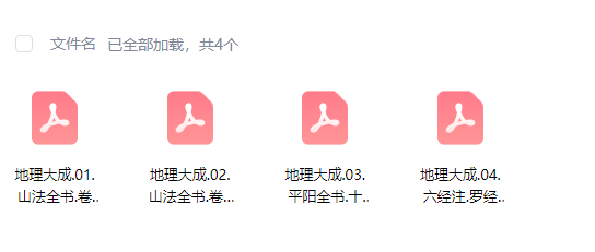 《地理大成》：清叶泰辑山法全书平阳全书六经注等五种，康熙三十五年刊本风水地理汇编