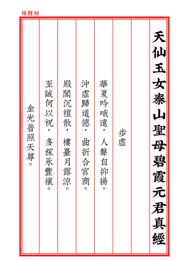 《碧霞经第五版：元始天尊说碧霞元君护国庇民普济保生妙经，明代续道藏本整理》