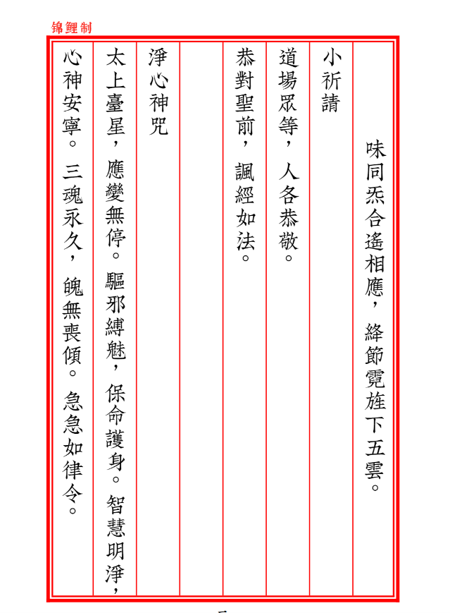 《碧霞经第五版：元始天尊说碧霞元君护国庇民普济保生妙经，明代续道藏本整理》