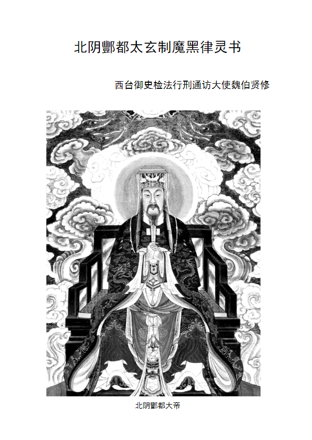 《北阴酆都太玄制魔黑律灵书：正统道藏本酆都黑律，召将变神与北帝法术全解》