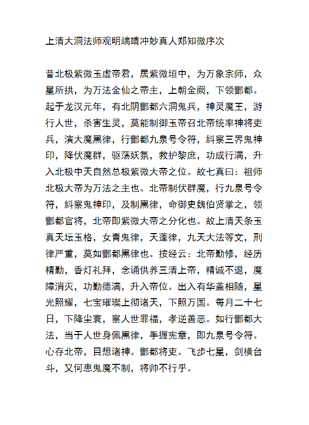 《北阴酆都太玄制魔黑律灵书：正统道藏本酆都黑律，召将变神与北帝法术全解》