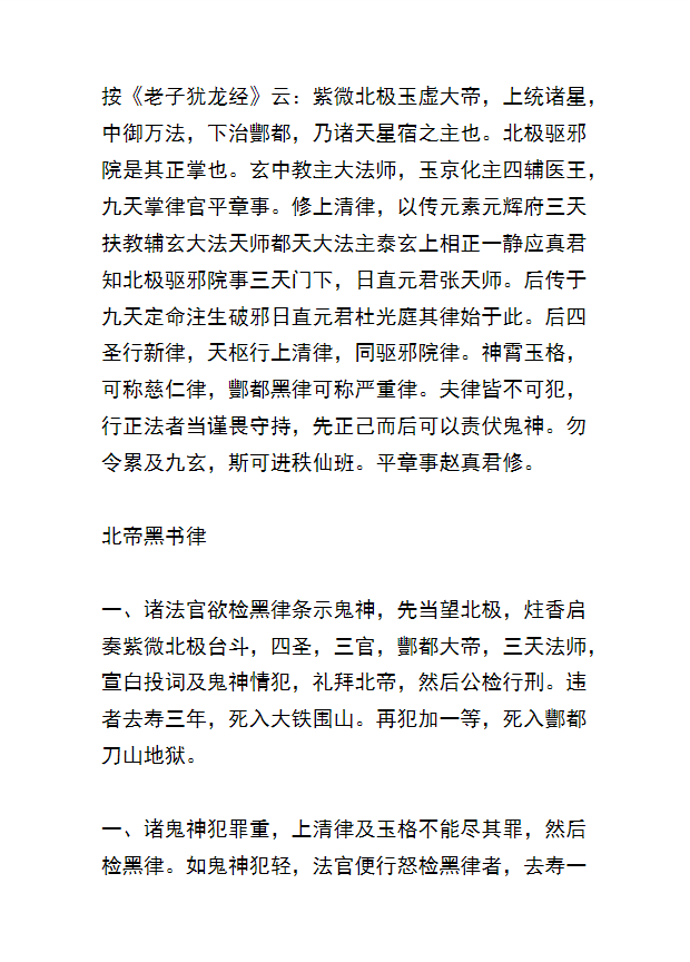 《北阴酆都太玄制魔黑律灵书：正统道藏本酆都黑律，召将变神与北帝法术全解》
