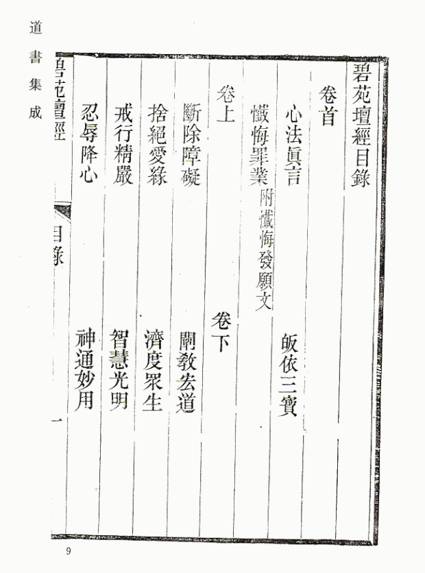 《碧苑壇經清規元妙》全真龍門派王常月心法與清規，道書集成影印本