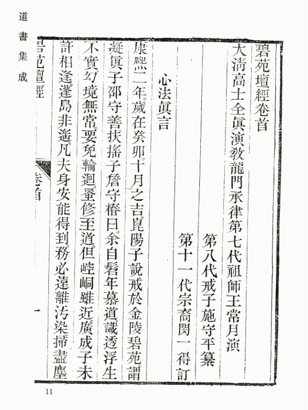 《碧苑壇經清規元妙》全真龍門派王常月心法與清規，道書集成影印本