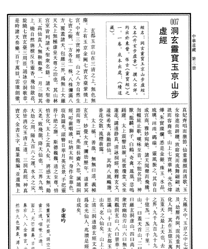 《步虚经生神章玉经集注》生神章经三册之集注篇，修行实践方法全解