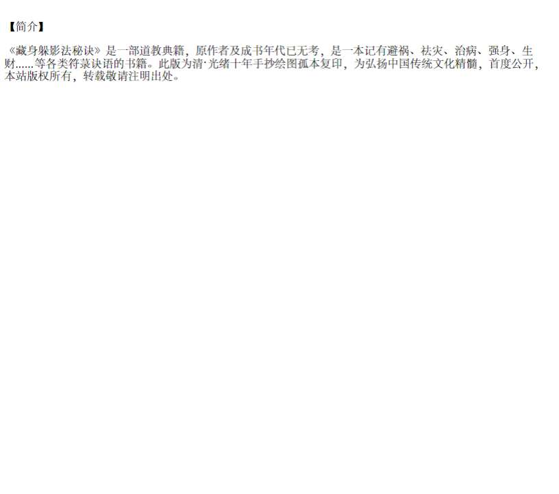 《藏身躲影法秘诀》 清光绪手抄本道教真传符咒，避劫隐修护命秘术