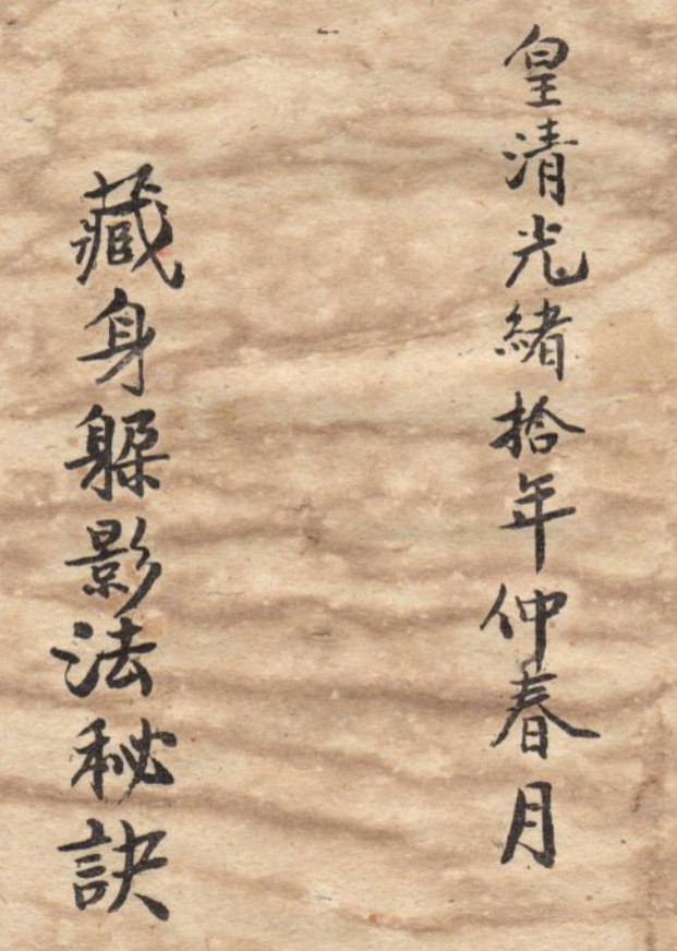 《藏身躲影法秘诀》 清光绪手抄本道教真传符咒，避劫隐修护命秘术
