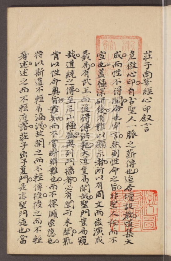 《庄子南华经心印》清朱敦毅同治三年稿本，浙江图书馆藏庄子注解 共252页