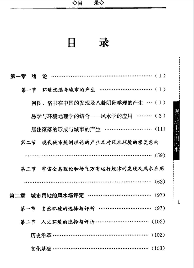 《现代城市实用风水》金能文著，古代风水精神与现代城市建设全解 共321页