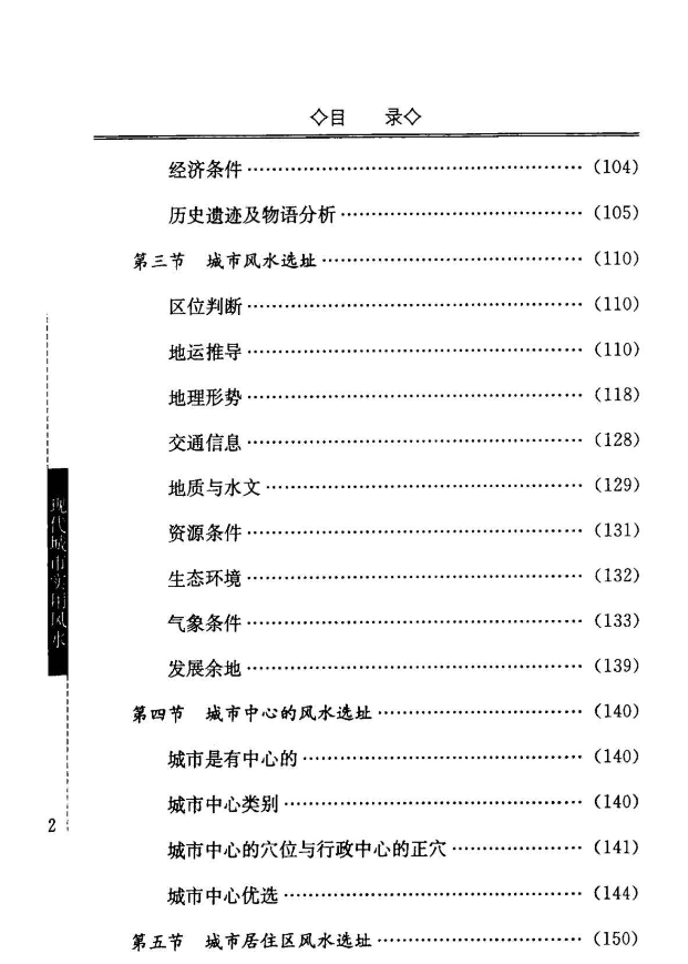 《现代城市实用风水》金能文著，古代风水精神与现代城市建设全解 共321页