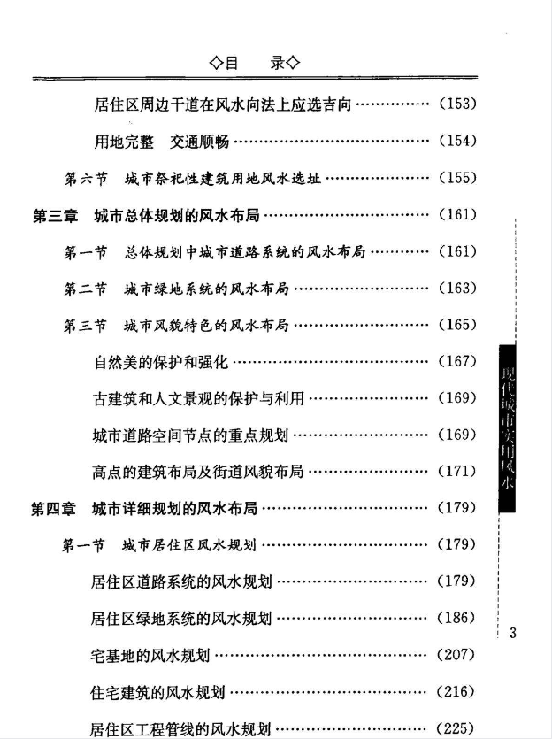 《现代城市实用风水》金能文著，古代风水精神与现代城市建设全解 共321页