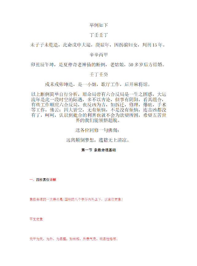 《盲派命理感悟集》现代整理本，六合技法与盲派命理深度解析 共54页
