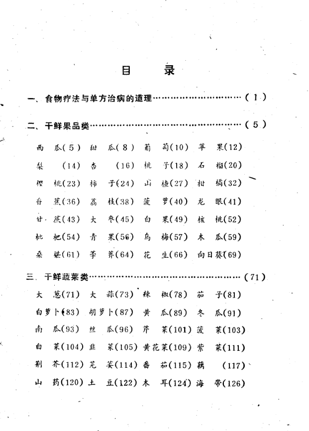 《食物疗法》马文飞编著，一百种食物药用价值与家庭食疗方剂全解 共252页