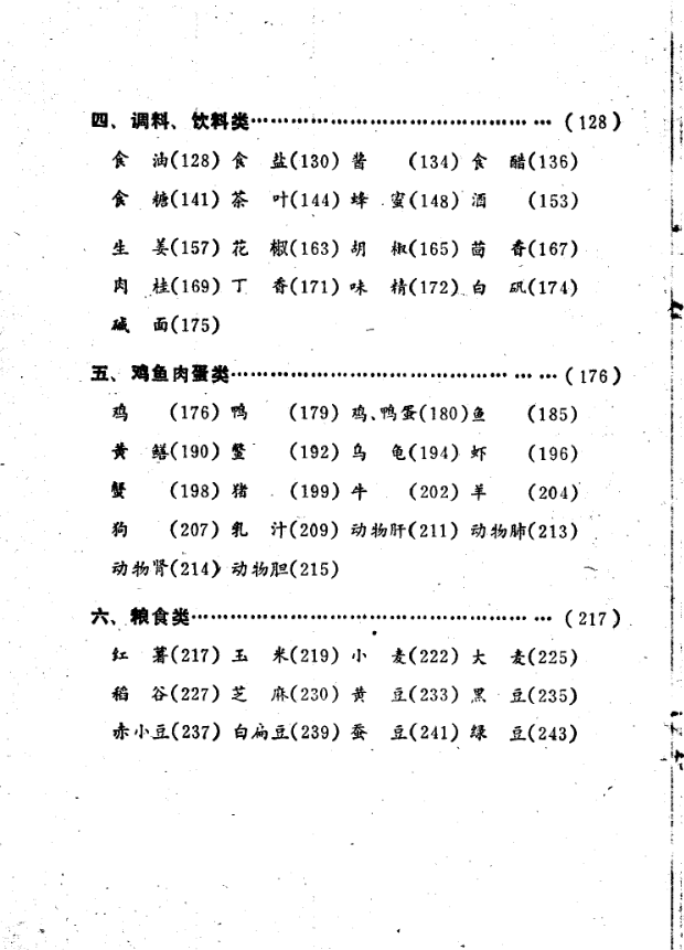《食物疗法》马文飞编著，一百种食物药用价值与家庭食疗方剂全解 共252页
